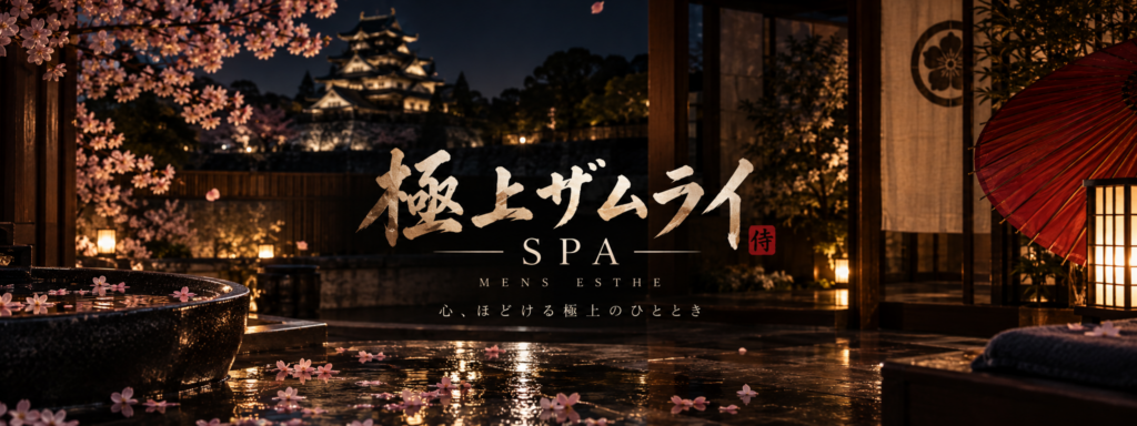 極上ザムライ SPA