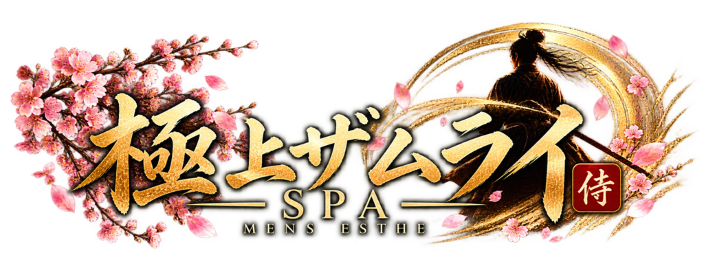 極上ザムライ SPA