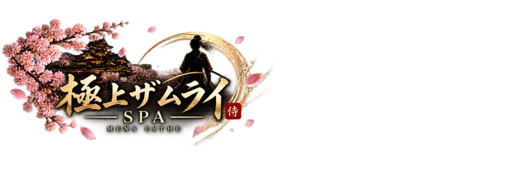 極上ザムライSPA SPA