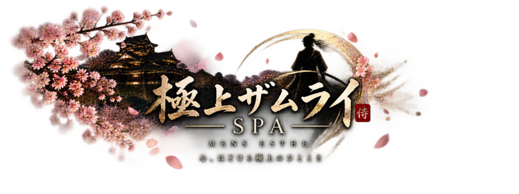 極上ザムライ SPA